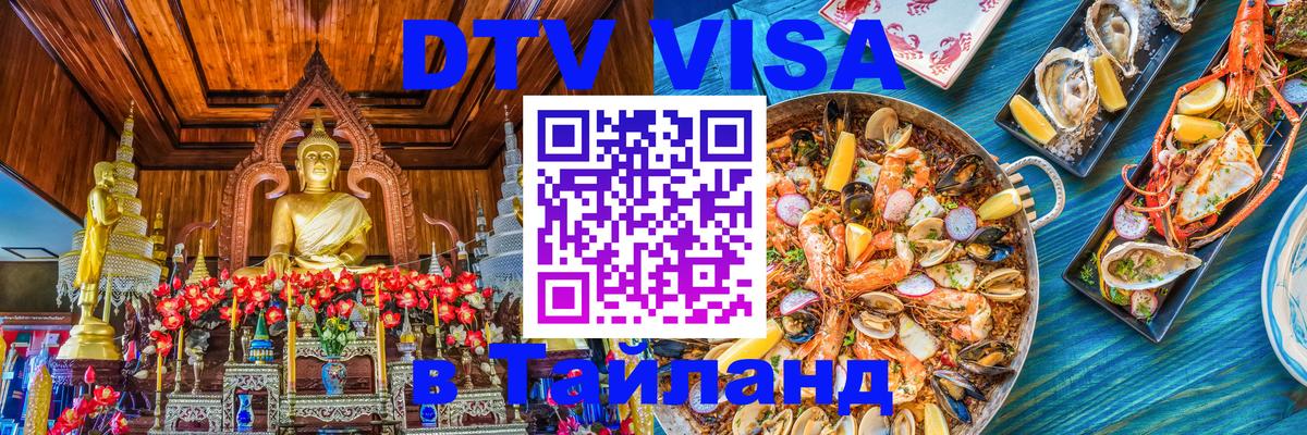 Сколько стоит DTV виза — актуальные цены, оформление даже без документов - Благовещенск  19.11.2025 