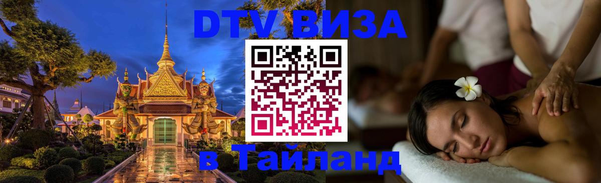 DTV Visa Тайланд купить 